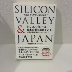 シリコンバレーは日本企業を求めている : 世界が羨む最強のパートナーシップ