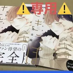 ★つむぎくんのさきっぽ 完全版 アニメイト特典付