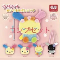ウサハナ ぬいぐるみポシェット 全4種 コンプセット
