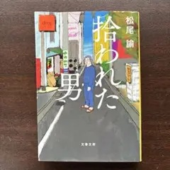 ドラマ化されま作品『拾われた男』