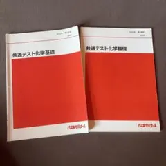代々木ゼミナール 共通テスト化学基礎 ２冊セット