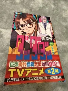 初版 帯付き ダンダダン 21巻 龍幸伸 ジャンプコミックス - メルカリ