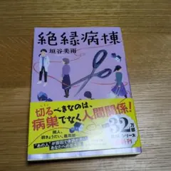 絶縁病棟 堺谷美雨