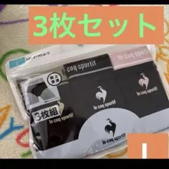 le coq sportifルコックスポルティフ下着パンツ　ショーツ　3枚組Lのサムネイル