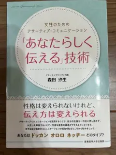 女性のためのアサーティブ・コミュニケーション あなたらしく伝える技術