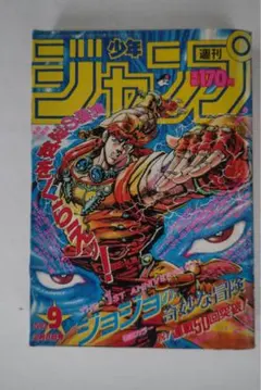 週刊少年ジャンプ 2000年新年第1号 ジョジョの奇妙な冒険 新連載