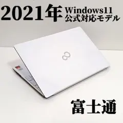 2021年 富士通 Windows11 15.6型 ノートパソコン SSD