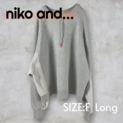 美品　ニコアンド　2WAYハギハギ裏毛プルオーバー　Fサイズ　Long　グレー