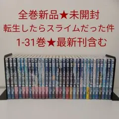 【新品★全巻シュリンク未開封】転生したらスライムだった件 1～31巻 全巻セット