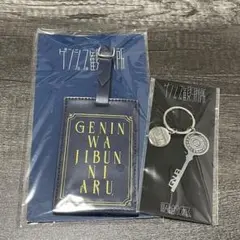 原因は自分にある。 ゲンジブ観測所 FC 継続特典 - メルカリ