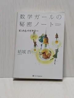 数学ガールの秘密ノート/ビットとバイナリー