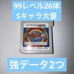 【強データ】妖怪ウォッチ2 真打 99レベル26体 データ2つ
