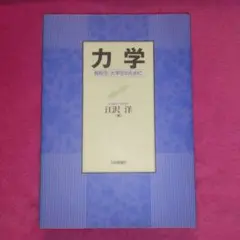 力学　高校生・大学生のために　江沢洋