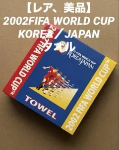 【レア、美品】2002FIFA WORLD CUP KOREA／JAPANタオル