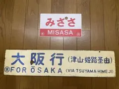 行先板 サボ 新大阪－下関× 新大阪－広島 485系 しおじ しおかぜ 山陽