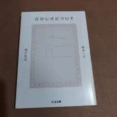さびしさについて