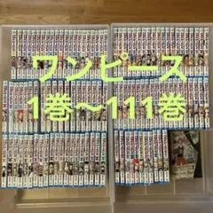 ONEPIECE　ワンピース　尾田栄一郎　1巻〜111巻セット