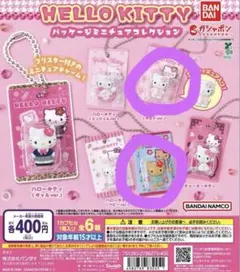 ハローキティ パッケージミニチュアコレクション ガチャ