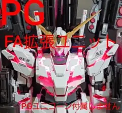 2025年最新】PG 1/60 RX-0 ユニコーンガンダム用 FA拡張