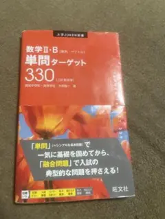 数学Ⅱ・B 単問ターゲット 330