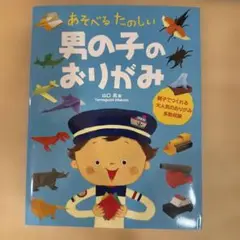 あそべるたのしい男の子のおりがみ