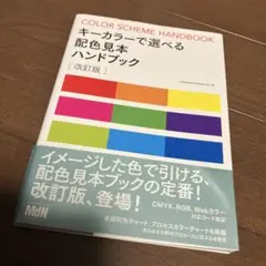 キーカラーで選べる配色見本ハンドブック = COLOR SCHEME HAND…