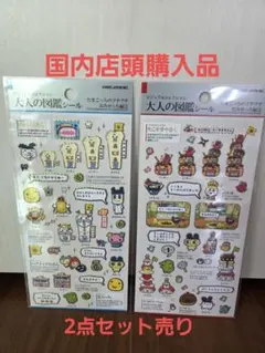 たまごっち大人の図鑑シール 2枚セット新品未開封