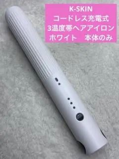 K-SKIN コードレス充電式3温度帯ヘアアイロン　ホワイト　本体のみ
