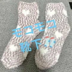 モコモコ ハート模様 靴下