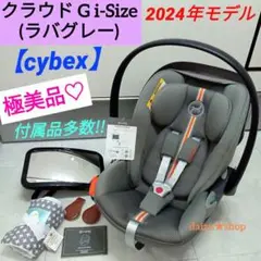 極美品♡【cybex】サイベックス ・クラウドG i−size／ (おまけ多数)