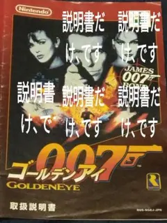 Nintendo 任天堂64 007 ゴールデンアイ (取扱説明書のみ)