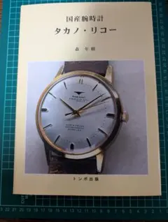 トンボ出版　国産腕時計③ セイコー クロノス　1997年初版　長尾義夫 トンボ出版 国産腕時計③ セイコー クロノス 1997年初版 長尾義夫