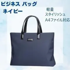 ビジネスバッグ メンズ ネイビー A4収納可 軽量 スタイリッシュ 通勤 通学