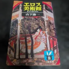 2026年最新】山本六三 エロスの人気アイテム - メルカリ