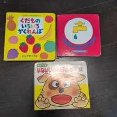 絵本セット くだもののいろいろかくれんぼ など