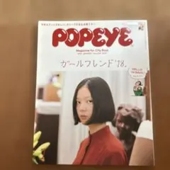 POPEYE 2018年1月号 849号 ガールフレンド'18