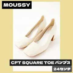 MOUSSY　CFT SQUARE TOE パンプス　24センチ　新品未使用