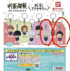 呪術廻戦 めじるしアクセサリー 狗巻棘 夏油傑