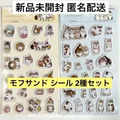 【新品未開封】mofusand 2枚 ぷくっとシール3 モフサンド 2種 セリアのサムネイル