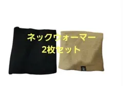 ネックウォーマー 2枚セット 黒 ベージュ