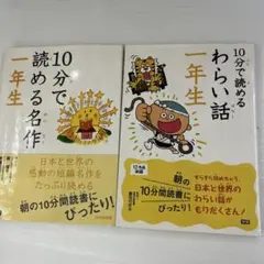 10分で読める名作 わらい話 1年生 2冊セット