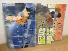 初恋アステリズム 全3巻セット 吉永ゆう - メルカリ