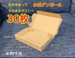 ●【30枚】小型ダンボール ゆうパケット クリックポスト対応