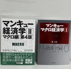 マンキュー経済学IIマクロ編 第4版 /マンキュー マクロ経済学Ⅰ入門篇 第4版