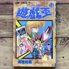 初版 1999年「遊戯王 遊☆戯☆王 14巻」高橋和希