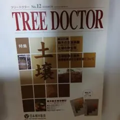 裁断済み　TREE DOCTOR No.12 2005年9月号