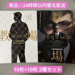 美品☆教場 III 映画 フライヤー2026年 2種計20枚セット