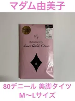 ②マダム由美子　80デニール　美脚タイツ　M〜Lサイズ