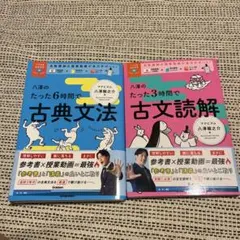 入門のたった6時間で古典文法・古文読解セット