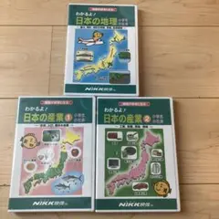 【新品未開封】わかるよ! 日本の地理・産業 DVD 3枚セット【nikk映像】